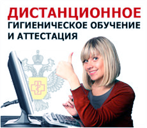 Дистанционное гигиеническое обучение и аттестация